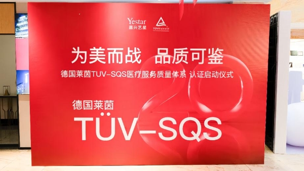 嘉兴艺星正式启动德国莱茵TÜV-SQS医疗服务质量管理体系认证