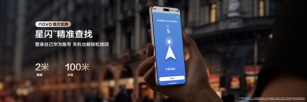 nova 14 Ultra已开售！领800元鸿蒙有礼解锁“追剧自由”