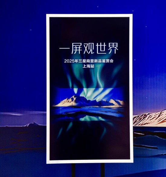  无界光影勾勒未来高端场景：2025年三星商显新品鉴赏会上海站举行
