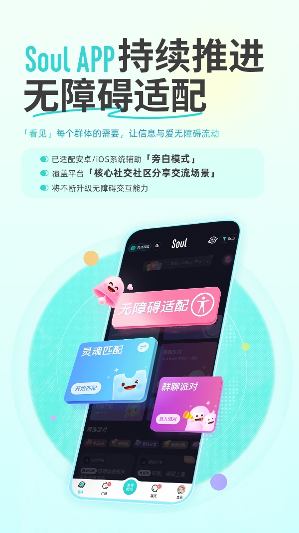 升级无障碍交互能力，Soul App以普惠理念构建无障碍空间 