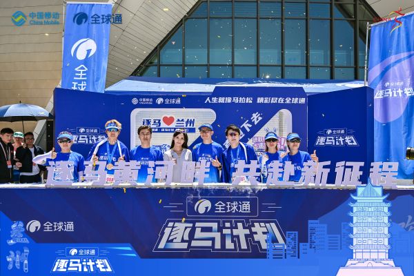 2025兰州马拉松圆满落幕 中国移动全球通携手跑者共赴逐马新征程