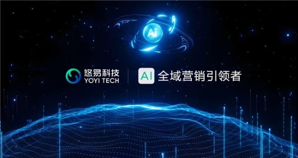 悠易科技战略升级：推出AI智能体矩阵，开启AI全域营销新征程