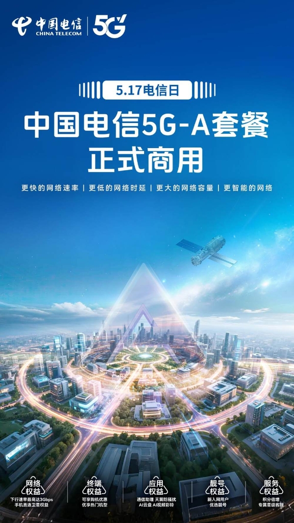  中国电信5G-A套餐正式商用 