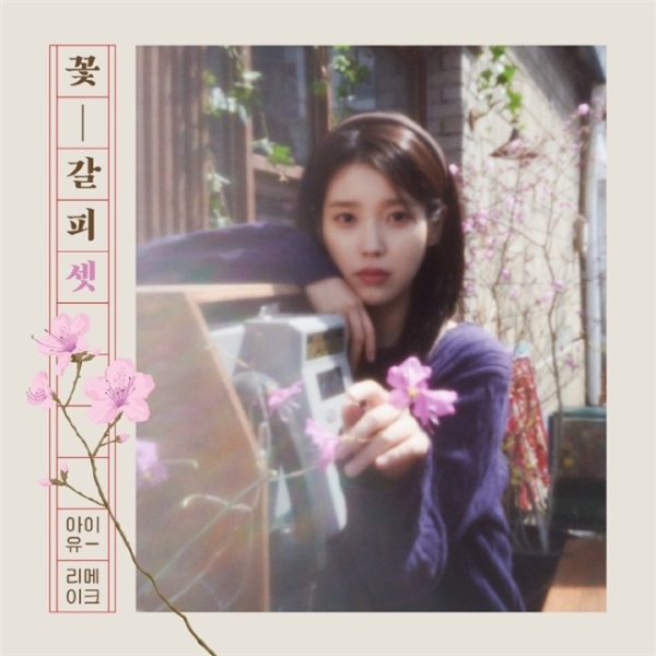 歌手IU《花书签3》网易云音乐独家首发 时隔8年再出翻唱专辑