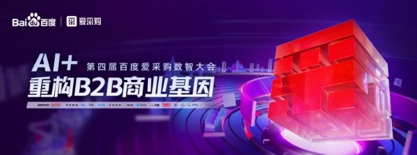  B2B行业风向标再度转动，第四届百度爱采购数智大会再掀数智转型新浪潮