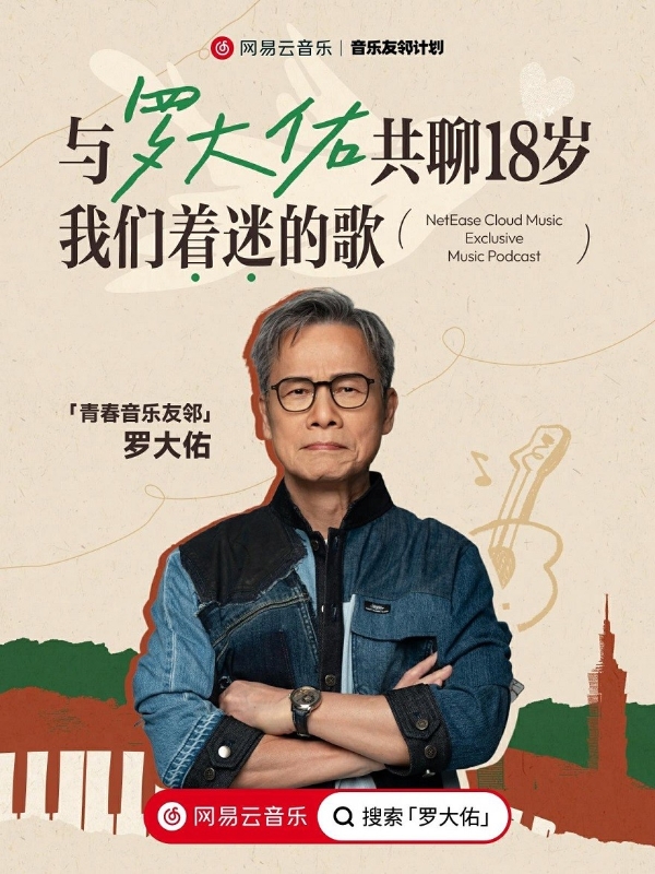 网易云音乐“音乐友邻计划”持续放送大牌私藏好音乐，与罗大佑共聊18岁着迷的歌