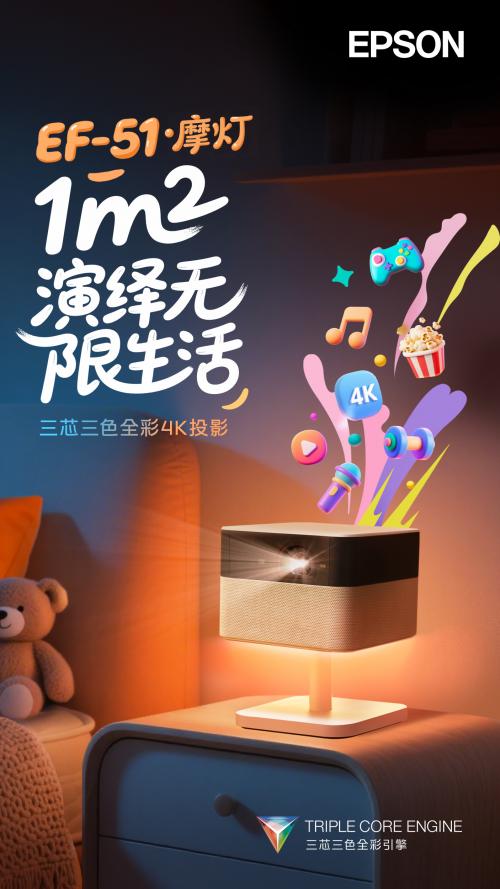 三芯三色全彩引擎赋能 爱普生EF-51 4K摩灯投影开启无限光影生活
