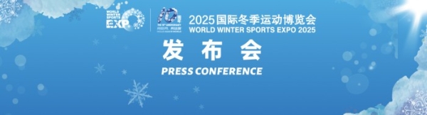  向世界，再出发： 2025年冬博会十周年发布会在京召开