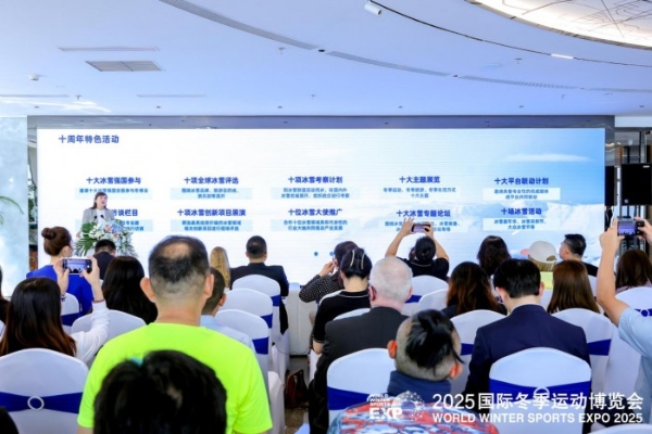  向世界，再出发： 2025年冬博会十周年发布会在京召开