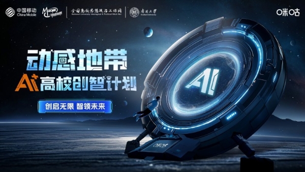  深化AI人才培养战略：2025动感地带高校创智计划正式启动