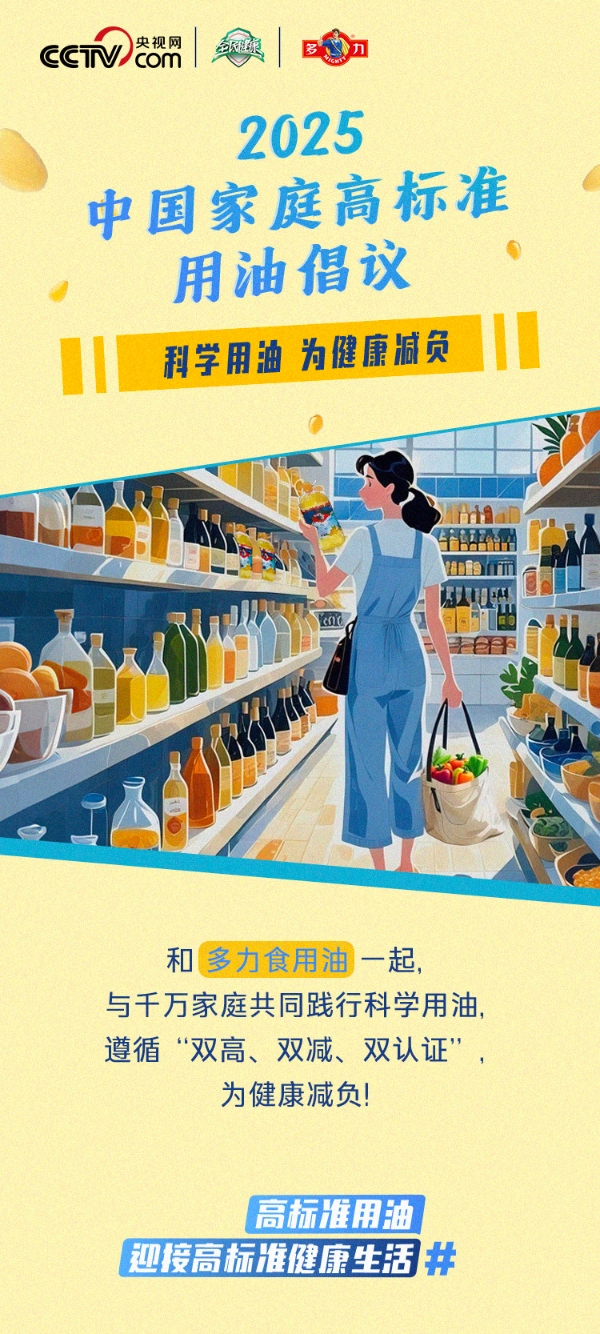  多力健康减负高标准，掀起厨房用油健康新浪潮