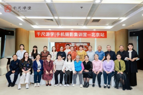 千尺游学｜手机摄影游学营-北京站：光影与匠心交织的银发游学之旅