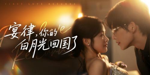 爆款预定!美光影业精品短剧《宴律,你的白月光回国了》即将上线