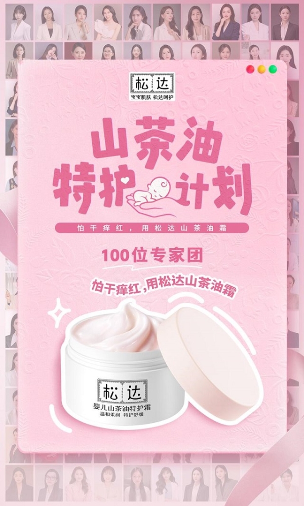  松达山茶油特护生态圈全面启动，产学研联动重构婴童护肤新标准！