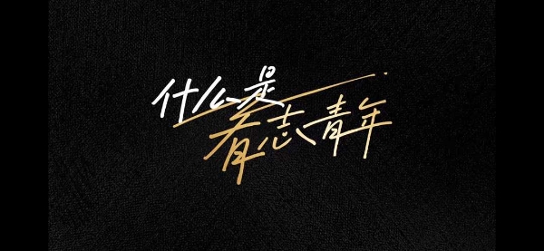  有志者·行高途：一场打破边界的青年叙事革命