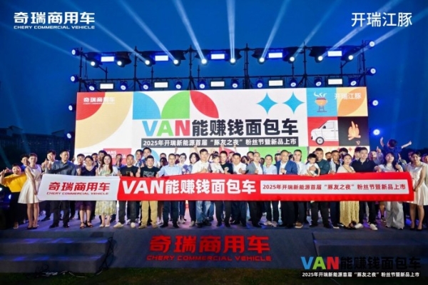 解锁“VAN能赚钱”新思路，开瑞与广大豚友共启粉丝狂欢盛宴