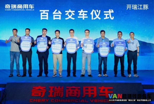 解锁“VAN能赚钱”新思路，开瑞与广大豚友共启粉丝狂欢盛宴
