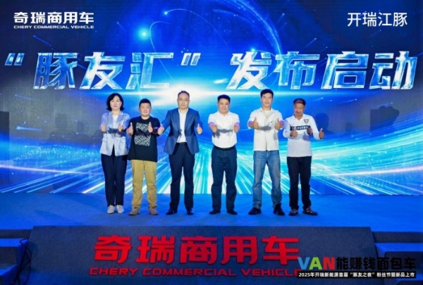 解锁“VAN能赚钱”新思路，开瑞与广大豚友共启粉丝狂欢盛宴