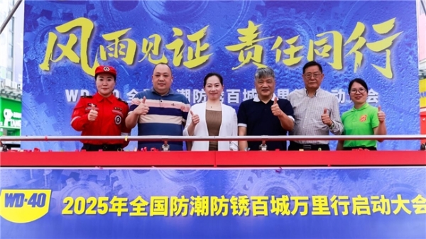  WD-40品牌携手广东救援队迎战“龙舟水” 科技防锈守护汛期安全