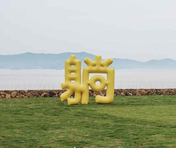  玉环市“海屿岛”生活季暨鸡山理想村“想开计划”活动启动！
