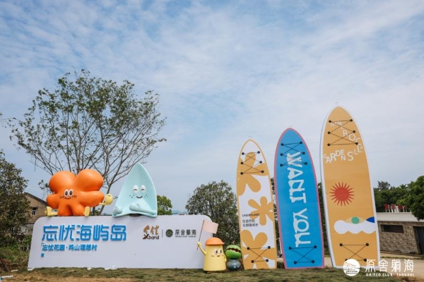  玉环市“海屿岛”生活季暨鸡山理想村“想开计划”活动启动！
