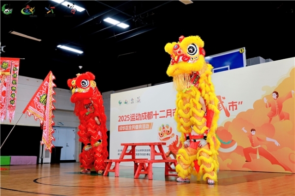 2025年“运动成都·十二月市”之“四月武市”成华区全民健身活动盛大启幕