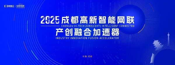  共话AI+汽车新生态，成都高新智能网联产创融合加速器集结在即
