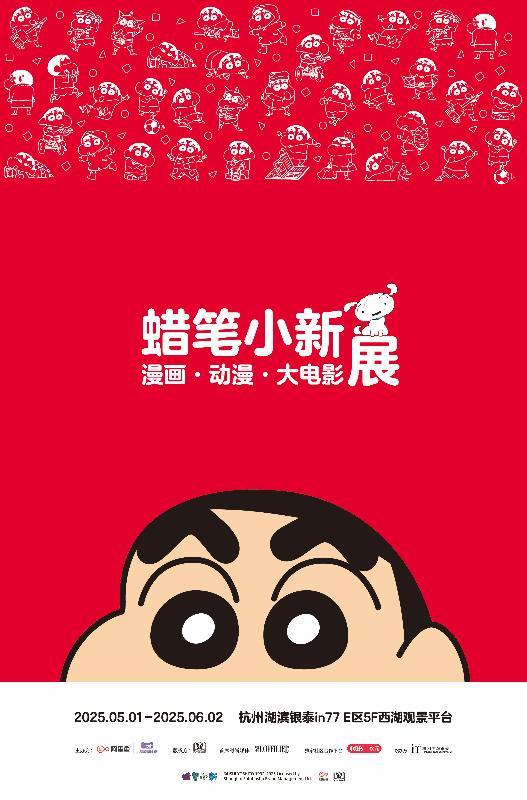  蜡笔小新漫画·动漫·大电影展：5月1日起杭州西湖见！