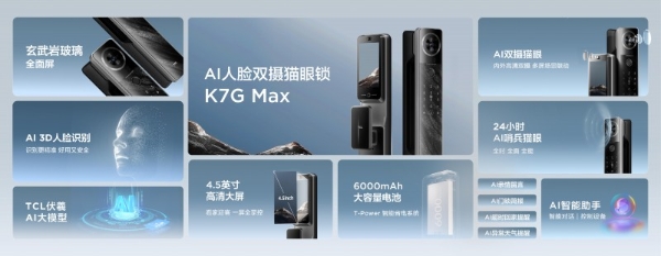  智能锁行业首个AI大模型发布，TCL旗舰新品K7G Max重树行业新标杆