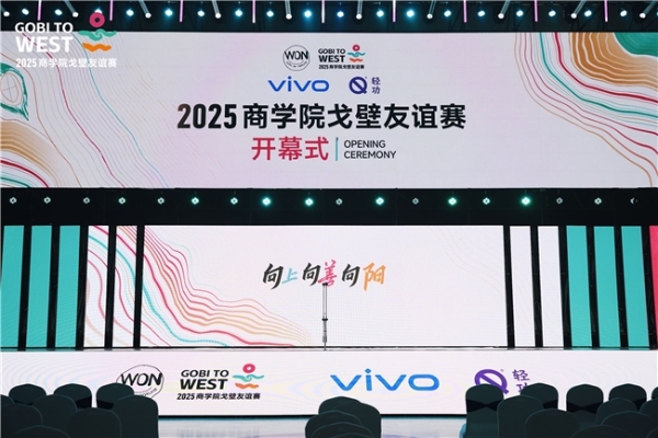 2025首届商学院戈壁友谊赛盛大启幕，全球商学院精英共赴戈壁之约