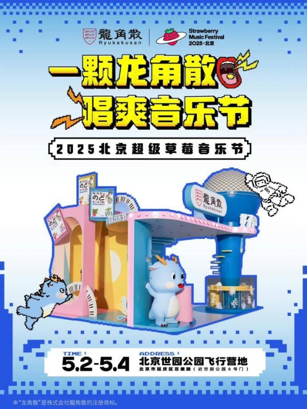  百年护嗓品牌龙角散牵手北京草莓音乐节 助力观众“嗨唱不费嗓”