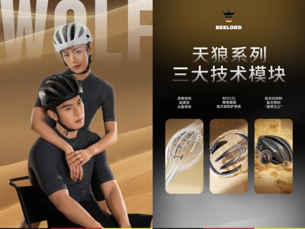  开创护颈头盔，德国BEELORD全球首发新品！