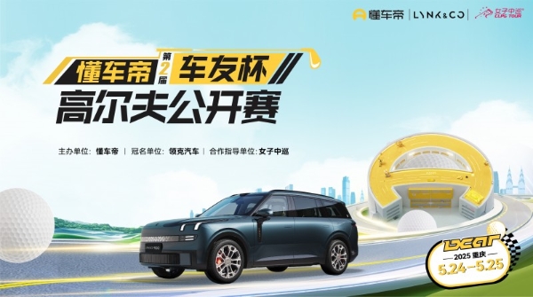  超30万元汽车大奖！懂车帝第二届车友杯高尔夫公开赛5月24日开赛