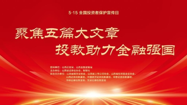  传承晋商精神 推动金融高质量发展 ——2025“聚焦五篇大文章 投教助力金融强国”活动走进山西