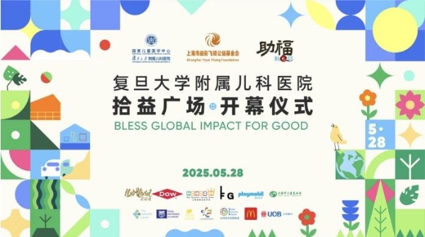 《用色彩点亮疗愈空间｜爱涂妆助力复旦儿科“助福商益空间”正式启航》