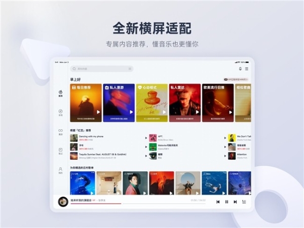 网易云音乐iPad端全新升级 界面设计焕然一新 无广告体验更顺畅