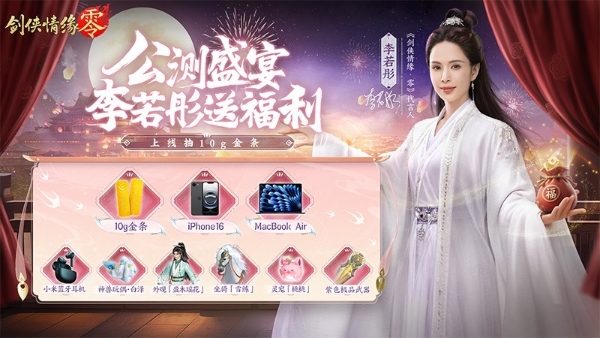  李若彤双剑合璧！西山居《剑侠情缘·零》今日10：00公测 
