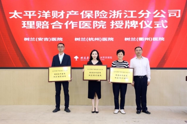 树兰医疗集团与中国太保产险浙江分公司、中国太保寿险浙江分公司达成战略合作