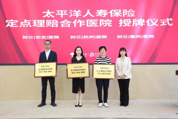 树兰医疗集团与中国太保产险浙江分公司、中国太保寿险浙江分公司达成战略合作