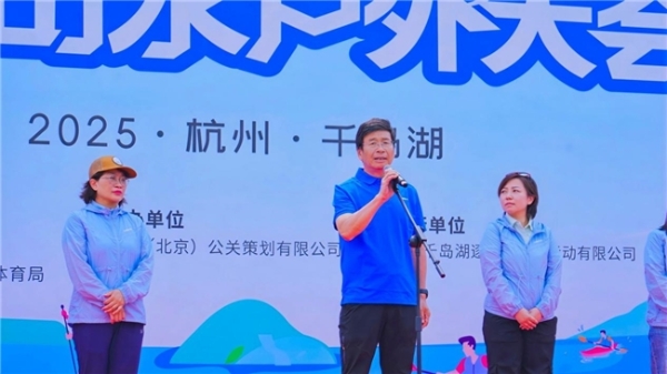 2025全国山水户外大会（千岛湖站）圆满闭幕