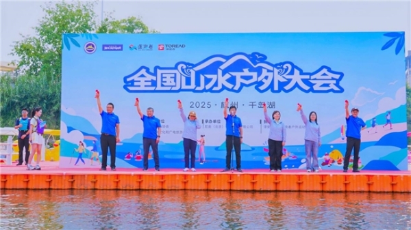 2025全国山水户外大会（千岛湖站）圆满闭幕