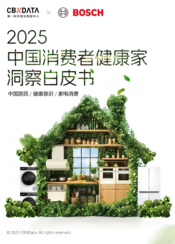健康意识崛起，家电企业如何打造健康生活新生态？ CBNData报告