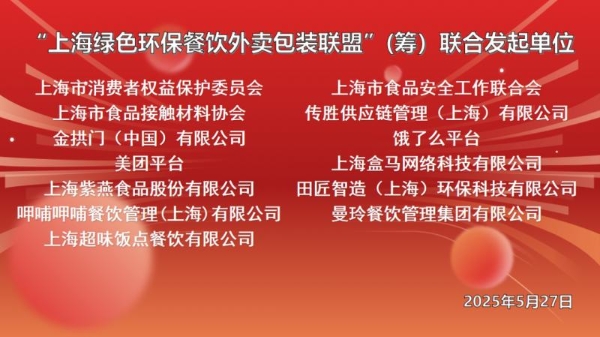紫燕食品参与发起成立 “上海绿色环保餐饮外卖包装联盟” （筹）