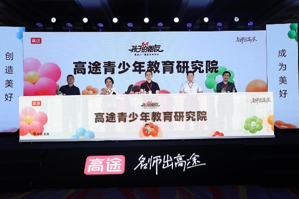  加码素质教育：高途"孩子的朋友"发布会推出四大新品，全面守护教育温度 