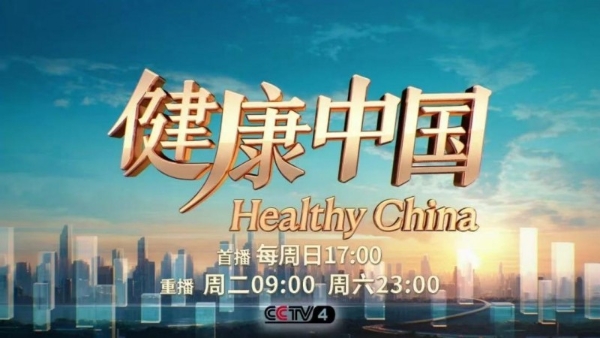 广誉远强势登陆CCTV-4《健康中国》中华老字号对话全球健康