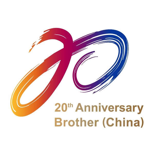 兄弟（中国）成立20周年：以创新与长期主义书写中国本土故事