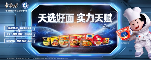  卓越品质铸就天选好面——康师傅八年航天路书写饮食行业新高度