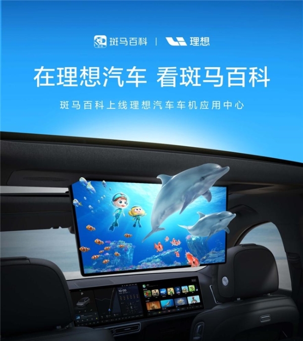  斑马百科 x 理想汽车专业科普内容赋能家庭智能座舱 