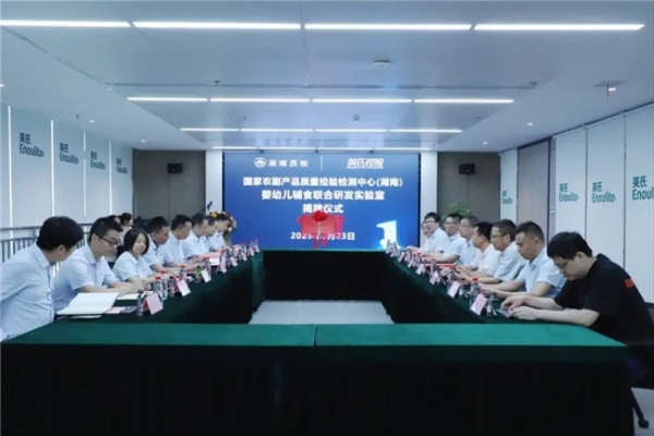 携手湖南省质检院共建婴幼儿辅食创新实验室 赋能行业品质未来