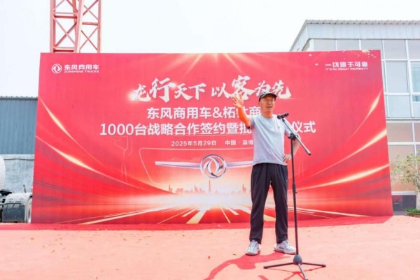 龙行天下 以客为先｜再签1000台！东风商用车危化大客户：我只买东风